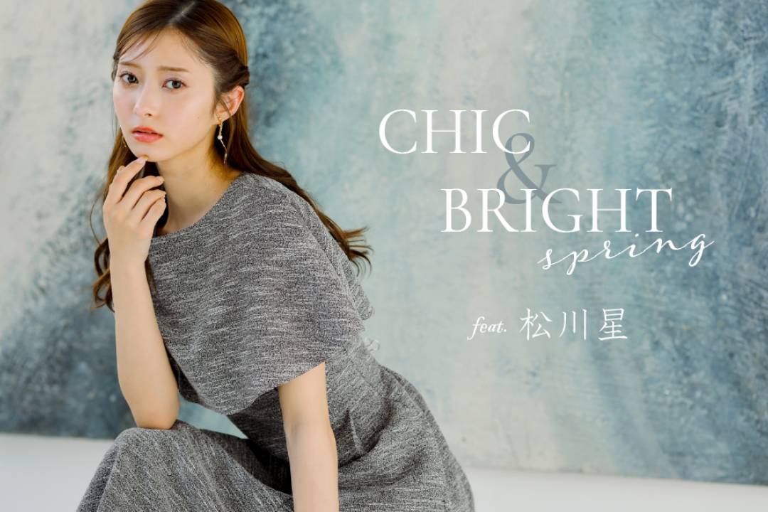 CHIC & BRIGHT SPRING feat.松川星