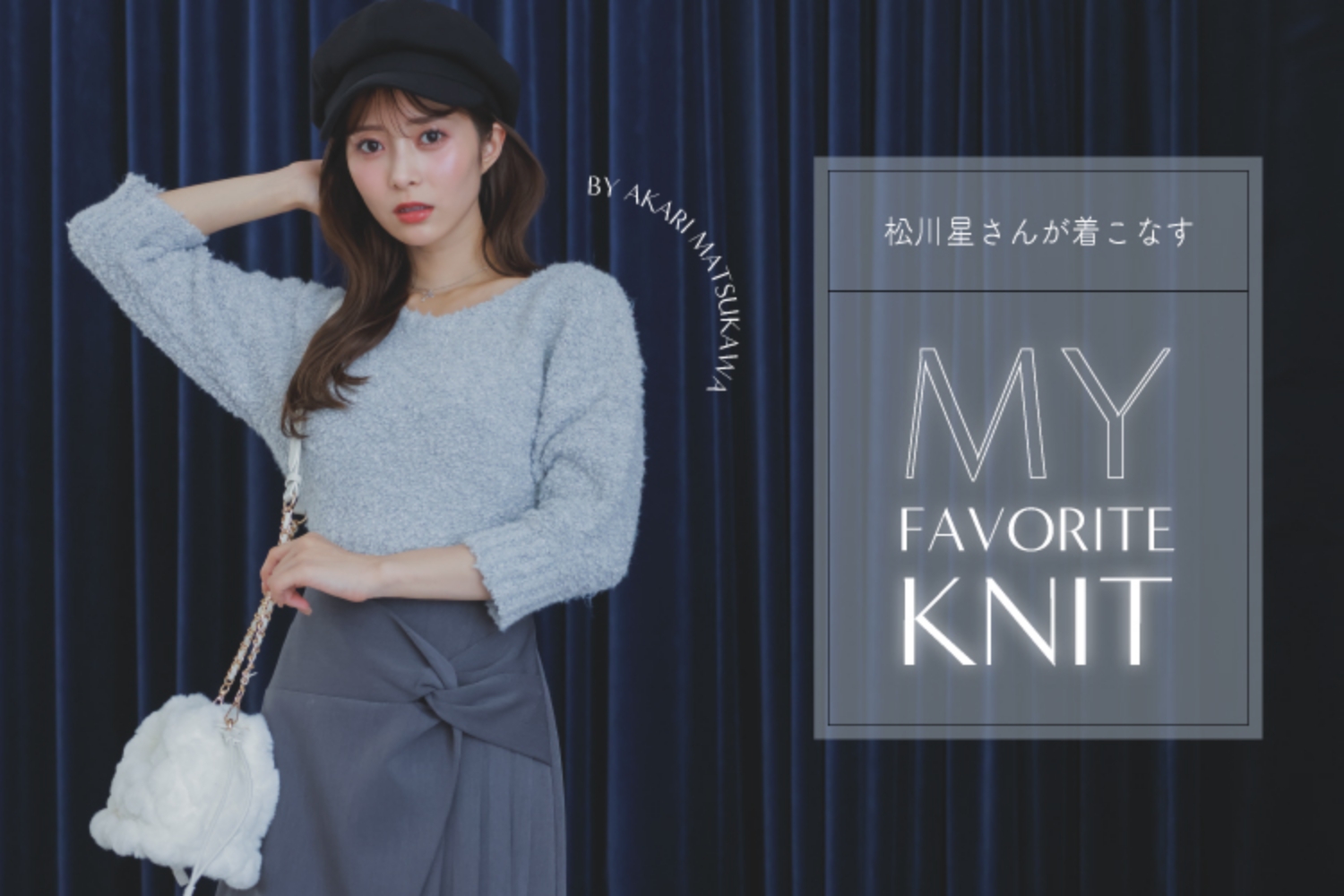 松川星さんが着こなす MY FAVORITE KNIT