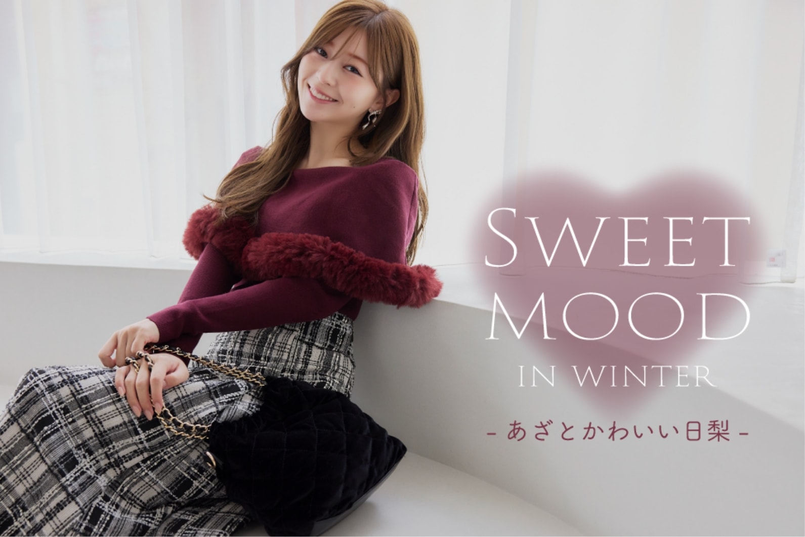 SWEET MOOD in winter -あざとかわいい日梨-