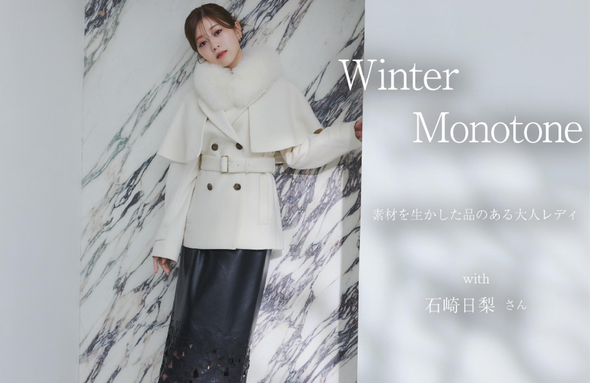 Winter Monotone ~ 素材を生かした品のある大人レディ ~ with 石崎日梨