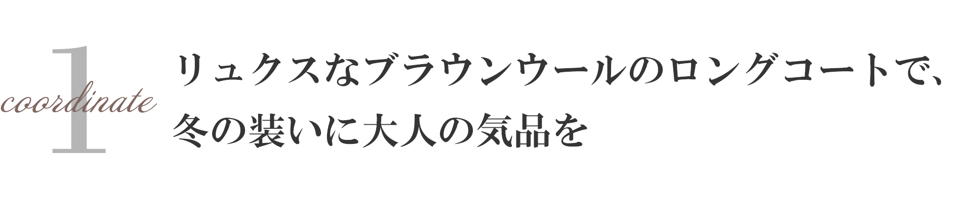 リュクスなブラウンウールのロングコートで、
            冬の装いに大人の気品を