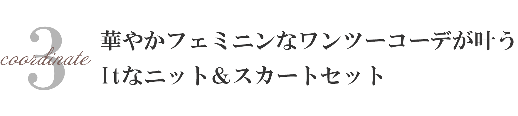 華やかフェミニンなワンツーコーデが叶う
              Itなニット＆スカートセット