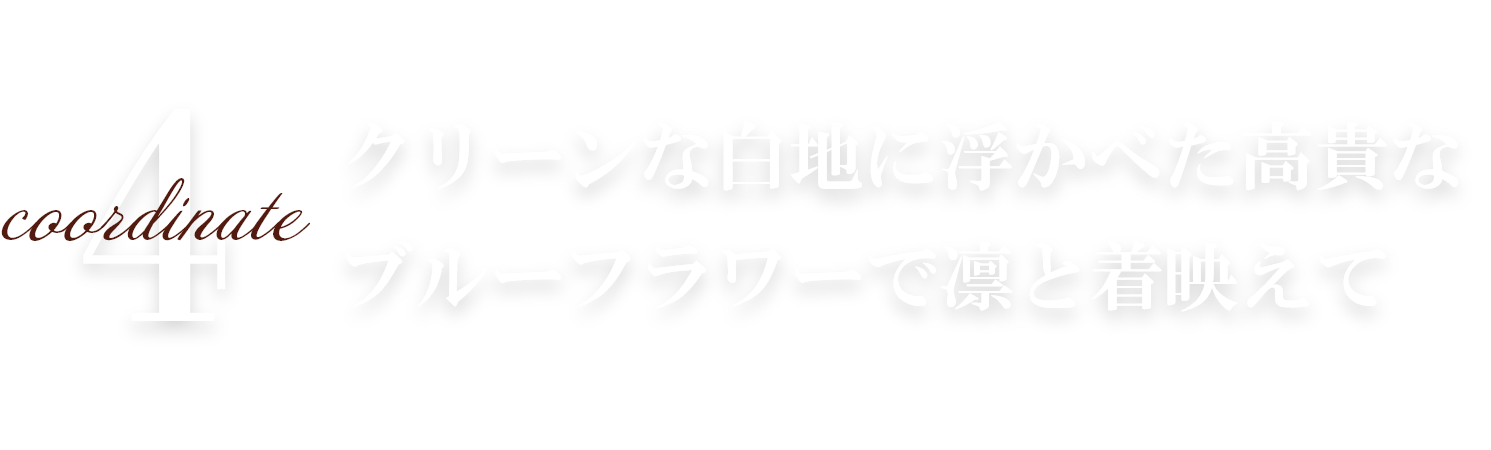 フラワー刺しゅうを一面に施した
                    ボリュームフレアでロマンティックに
