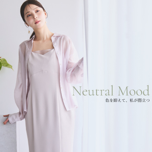 Neutral Mood 色を抑えて、私が際立つ