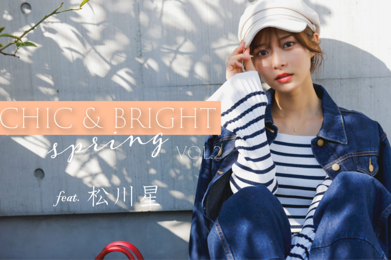 CHIC & BRIGHT SPRING vol.2 feat.松川星